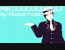 鬼舞辻無惨による「MIKUUUUUUUUU!」
