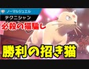 【実況】ポケモン剣盾でたわむれる 遅れてきたノーマル素早さ１位「ペルシアン」