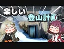 【Insurmountable】きりきずと楽しい登山計画　Part6【VOICEROID実況】