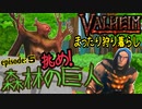 【Valheim】まったり狩り暮らしの甘党daicha episode:5 森林の巨人