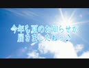 今年も夏のお知らせが届きましたねっ♪