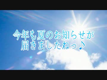 今年も夏のお知らせが届きましたねっ♪