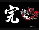 迫真ごく普通の堅気シム「龍が如くKUSAMI 2」最終回…？【淫夢＆ゆっくり実況】