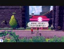 【ポケモン】ソードの世界を全力で楽しむ！【part12】