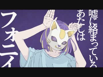 フォニイ　歌ってみた ／ ふぉるて×うえ