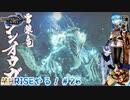 【実況】MHRISEやる！【26】