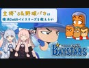 【パワプロ2020】主将'sと野球バカは横浜DBを救えるか【琴葉姉妹】