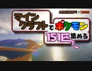 【Minecraft】【Pixelmon Reforged】マインクラフトでポケモン１５１匹集める【実況第１話】