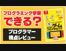 はじめてゲームプログラミングでプログラミングはできるようになる？