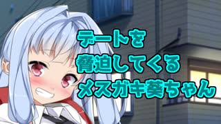 デートを脅迫してくるメスガキ葵ちゃん