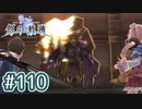 #110 軌跡好きの【創の軌跡】実況だよ