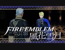 【実況】ファイアーエムブレム 風花雪月 【青獅子編】 Part02 ※二週目