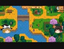 【Stardew Valley】 マオののんびり農場日誌２ 【ゆっくり実況】その121