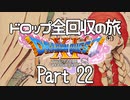 【DQ11S】ドロップアイテム全回収の旅 Part22