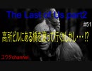 【PS4】高所ビルにある橋を高所恐怖症のアビーが渡って行く‼しかし・・・⁉　The Last of Us part2#51【ゆったり実況動画】