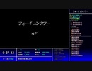 大リーバ像撃破３千６百歩チャレンジ・後編part２（秘境～フォーチュンタワー）