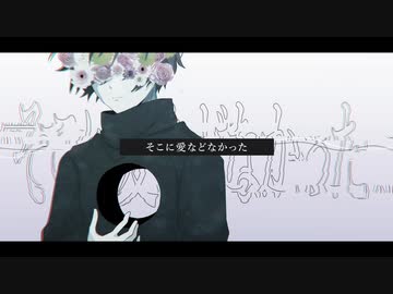 そこに愛などなかった // テンタクル忍者 feat.初音ミク