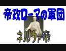 【ボイスロイド歴史解説：東北イタコ】帝政ローマの軍団　第十一章　ネルウァ