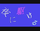 【抹茶】夜に駆ける【歌ってみた】