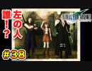 実は興味ある【FINAL FANTASY VII】実況 Part.38