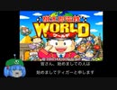 桃太郎電鉄world 全物件制覇RTAもどきpart1 08:45:09