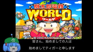 桃太郎電鉄world 全物件制覇RTAもどきpart1 08:45:09