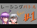 #1[VOICEROID]レーシングバトルC1