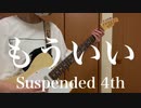 「もういい/Suspended 4th」弾いてみた【ギター】