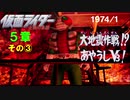 字幕OFFゲージOFFで物語を楽しむ仮面ライダー正義の系譜HD（５章その③-1974）田所博士に関する私的考察、小ネタ解説付き