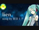 【初音ミク】lien【ボカロ】【オリジナル】