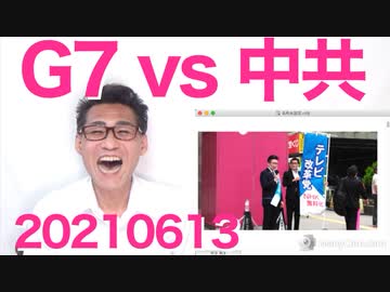 今回の英G7サミットはどうやら「中国の料理方法」を話し合う場のようです 20210613