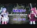 【MechWarrior5】新米傭兵のMechWarrior5　#02