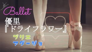 優里『ドライフラワー』バレエプリエ、アダージョ用ピアノアレンジ【pops de ballet】