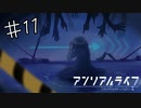 【2人実況】おさきまっくらだけど忘れられない旅をする。#11【アンリアルライフ】