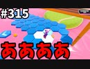 【ゆっくり実況】『シーズン４.５』Fallguys  Part315