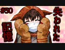 ミドリの手によって”失われた記憶”を思い出せ【キミガシネ】#50