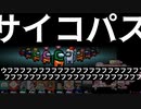 『サイコパス』クルー【Among us】#66