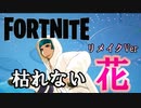 Fortnite×魔王魂　　枯れない花　リメイクVer　