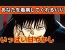 あなたを看病してくれるパパ　じゅじゅプラス　呪術廻戦　伏黒甚爾