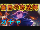 赤法師狙ってガチャ【#ファンリビ】