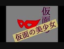 仮面の美少女 M【初音ミク】