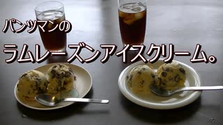 パンツマンのラムレーズンアイスクリーム。