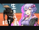 【Kenshi】奴隷、ハイブ、ゆかきりふたり #07【Voiceroid実況】