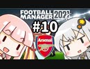 【FM2021】エジルと心中する覚悟でアーセナルの監督をやってみた Part10
