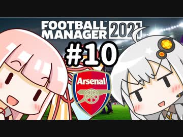 【FM2021】エジルと心中する覚悟でアーセナルの監督をやってみた Part10