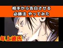 相手から告白させる必勝法やってみた夏油さん　呪術廻戦　じゅじゅプラス　夏油傑