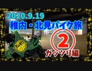 北海道・稚内・北見バイク旅 その② ガッツリ編