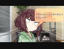 【VOICEROID劇場】性転換マキの日常【パート21】