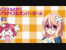 パステルと行くパラダイスなボンバーガール #3