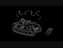 【WoT】主砲なんて飾りですよ、